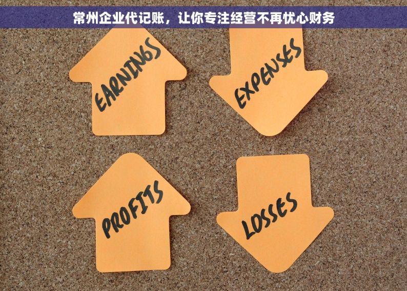 常州企业代记账，让你专注经营不再忧心财务