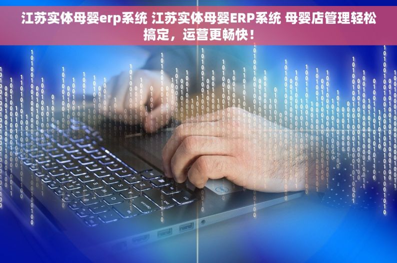 江苏实体母婴erp系统 江苏实体母婴ERP系统 母婴店管理轻松搞定，运营更畅快！