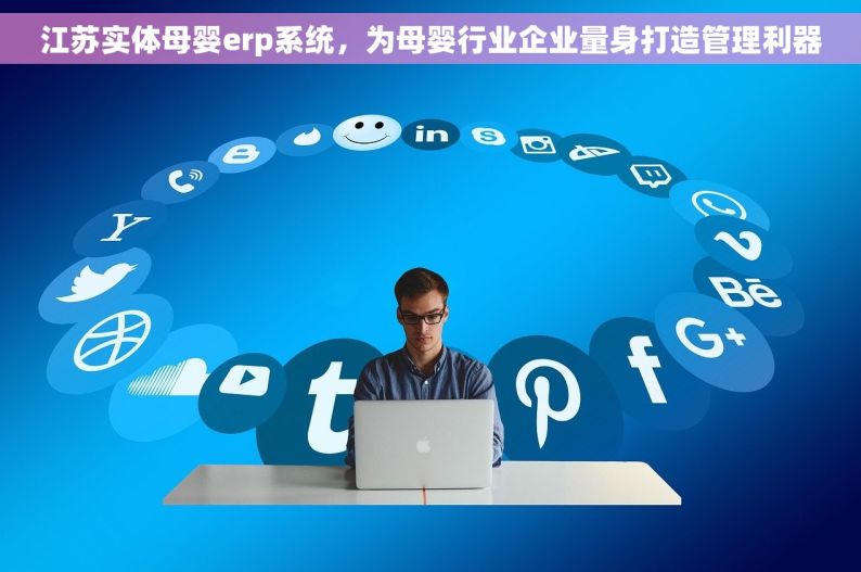 江苏实体母婴erp系统，为母婴行业企业量身打造管理利器