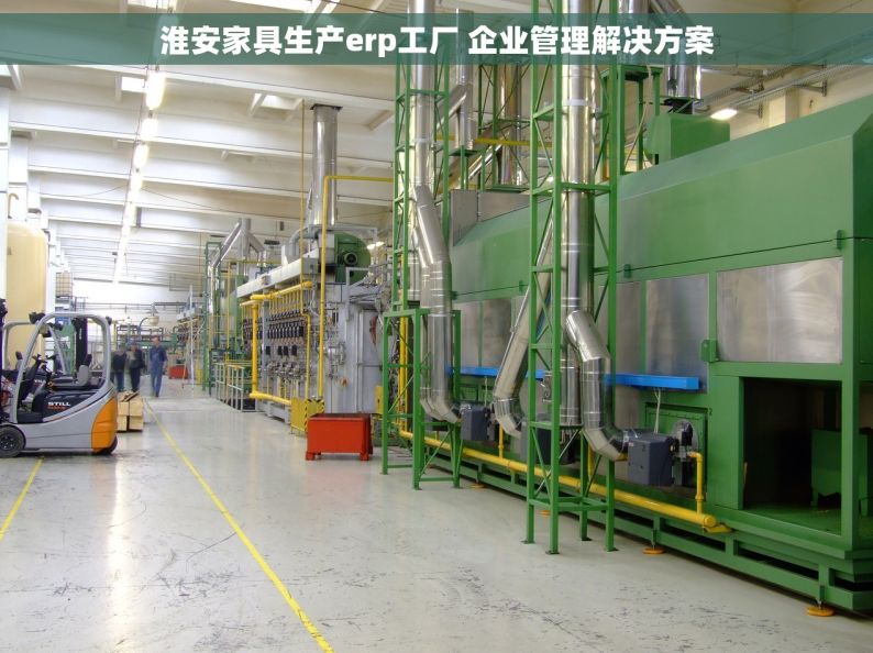 淮安家具生产erp工厂 企业管理解决方案