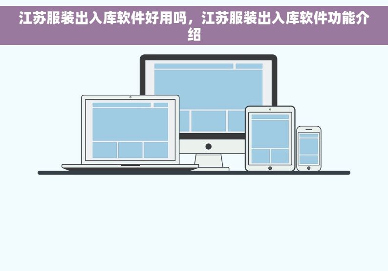 江苏服装出入库软件好用吗，江苏服装出入库软件功能介绍