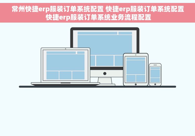 常州快捷erp服装订单系统配置 快捷erp服装订单系统配置 快捷erp服装订单系统业务流程配置