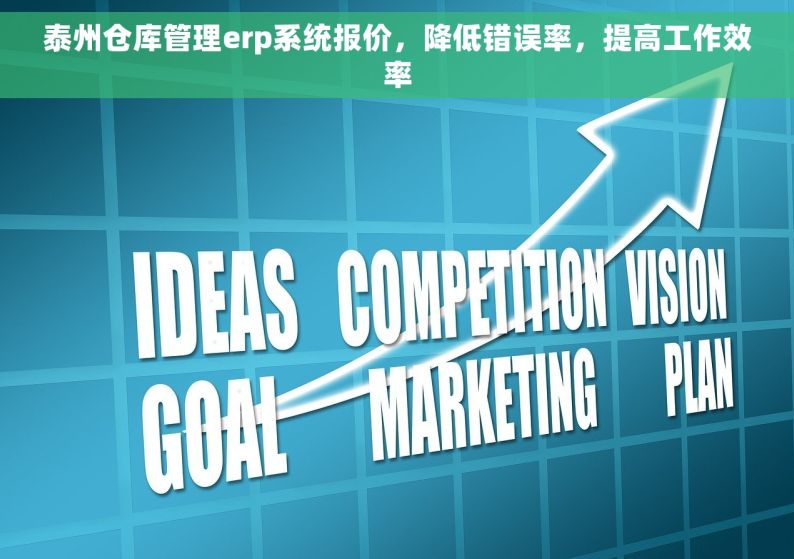 泰州仓库管理erp系统报价，降低错误率，提高工作效率