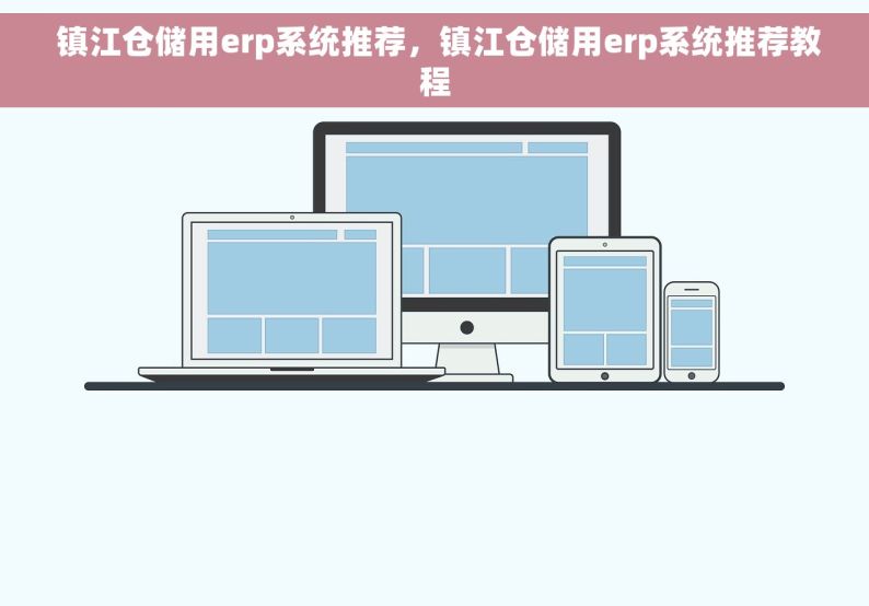  镇江仓储用erp系统推荐，镇江仓储用erp系统推荐教程