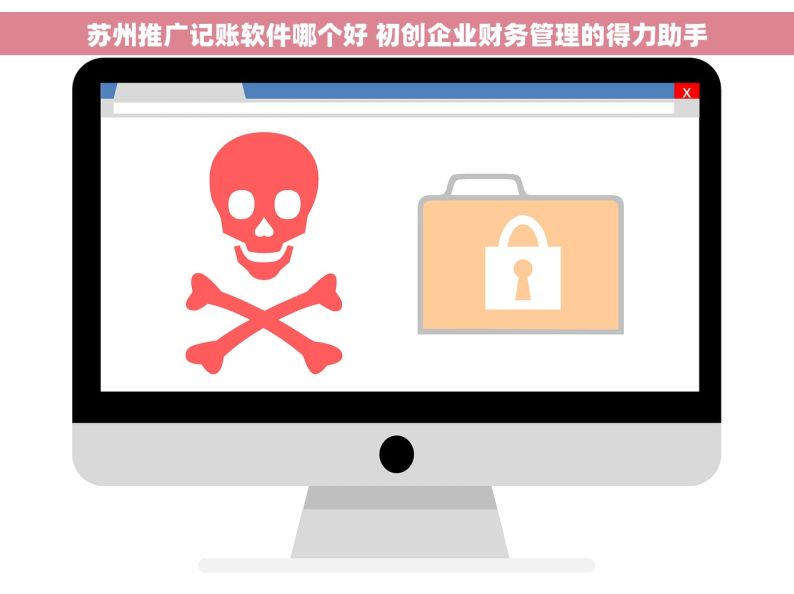 苏州推广记账软件哪个好 初创企业财务管理的得力助手