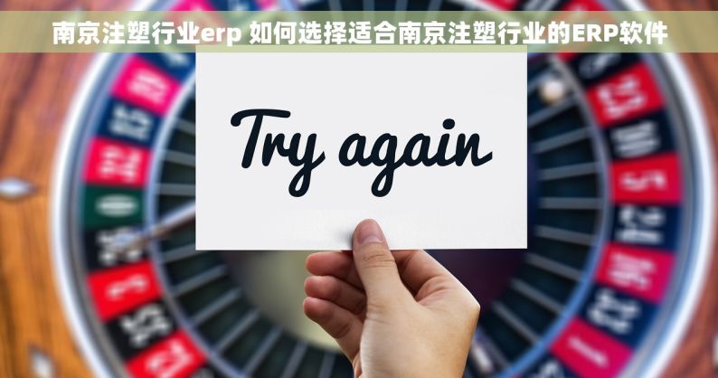 南京注塑行业erp 如何选择适合南京注塑行业的ERP软件