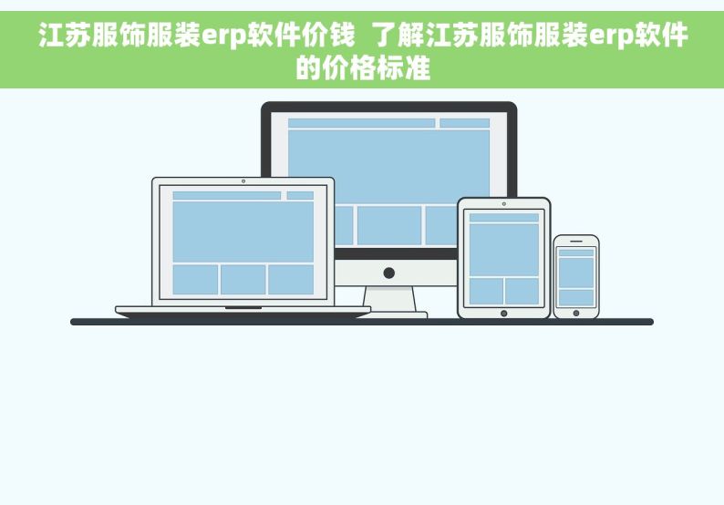江苏服饰服装erp软件价钱  了解江苏服饰服装erp软件的价格标准